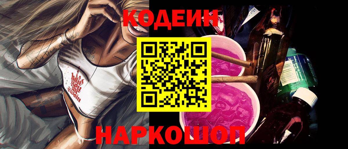 Codein напиток Lean (лин)  Вход с VPN  Codein Purple Drank  Находка 